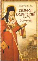 О молитве (из "Добротолюбия") Свт. Симеон Солунский