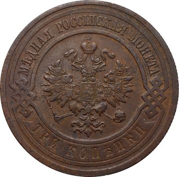 3 копейки 1915 Николай II