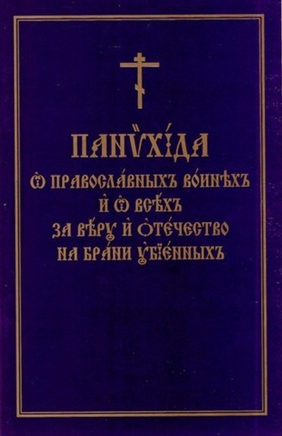 Панихида  о православных воинах и о всех  за веру и Отечество на брани убиенных