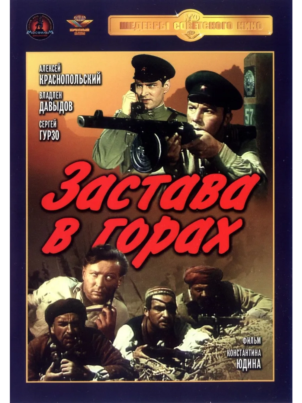 Застава в горах (1953) (DVD-R)