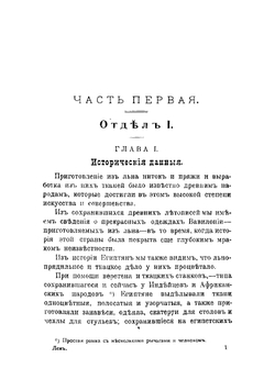 Лен и применение его в технико-ремесленных производствах | Энгельгардт