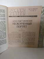 Журнал "Роман-газета" № 1,5 (987,1007) 1985. Чаковский. Неоконченный портрет