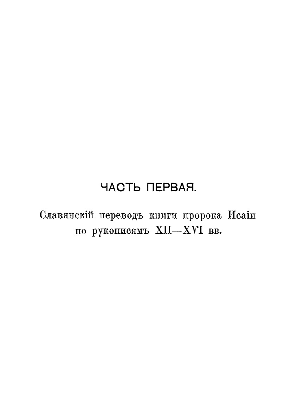 Книга пророка Исайи в древнеславянском переводе | И. Евсеев