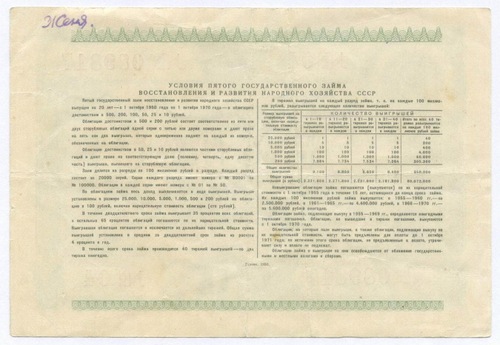 Облигация 10 рублей 1950 год. 5-ый заем восстановления и развития народного хозяйства. Серия № 089817. VG (подпись)