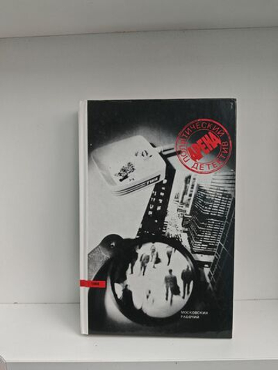 Арена. Политический детектив. Выпуск II