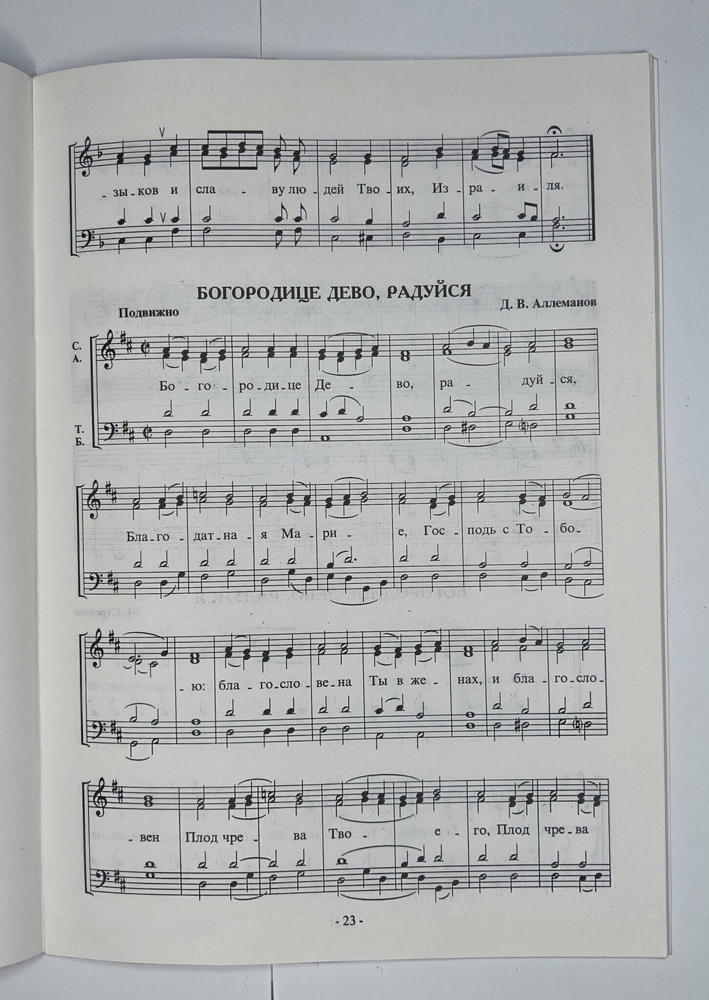 № 078 У Несложные песнопения Всенощного бдения: для смешанного хора: под общей редакцией регента Г.Н. Лапаева