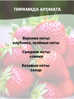 Отдушка Клубника 50 гр