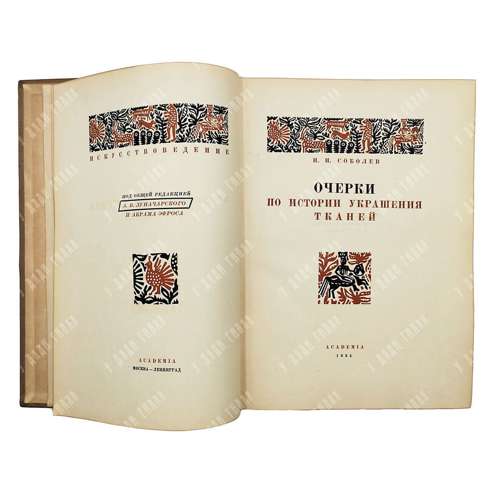 Соболев Н. Н. Очерки по истории украшения тканей. Academia, 1934.