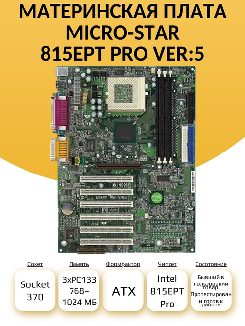 S-370 Материнская плата Micro-Star 815EPT PRO VER:5 (MS-6337)