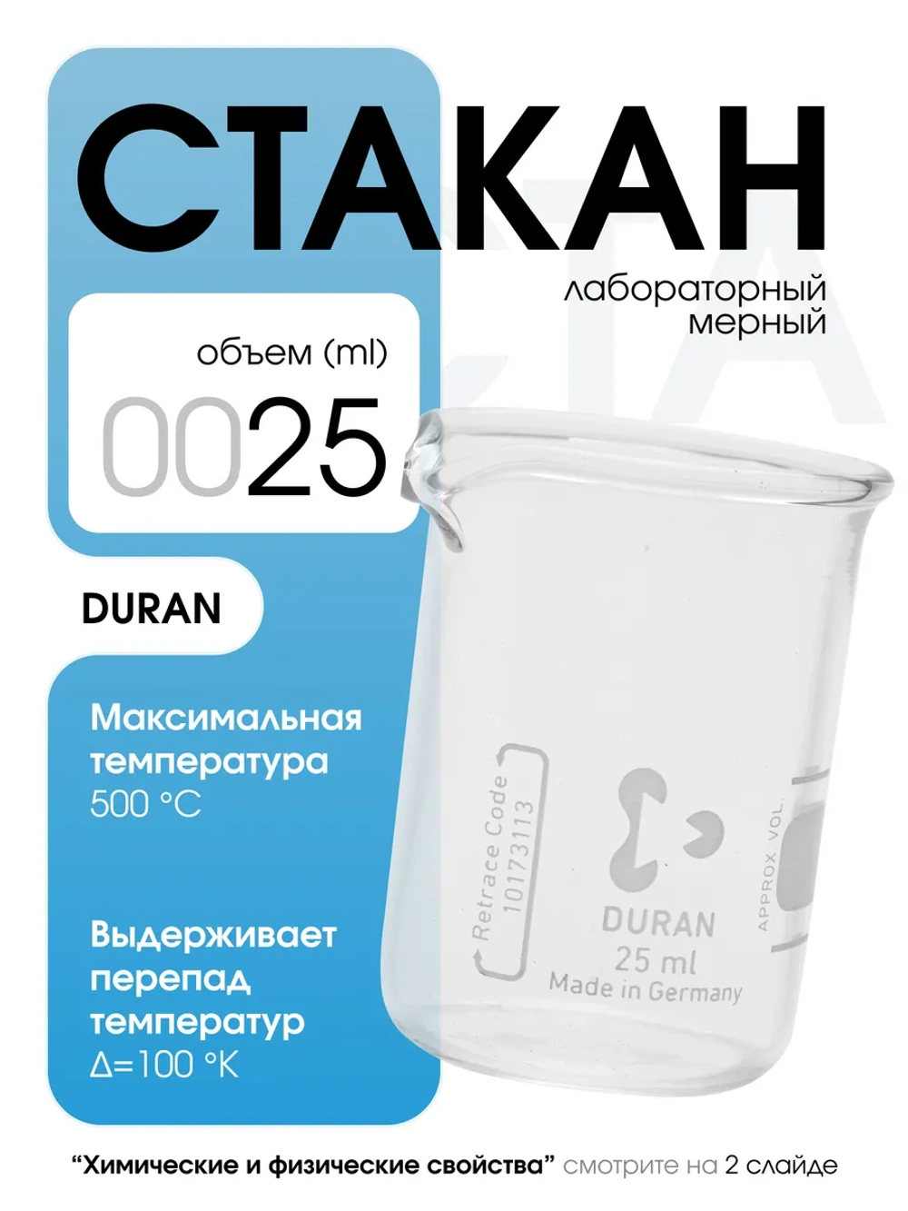 Стакан мерный стеклянный лабораторный DURAN 25 мл