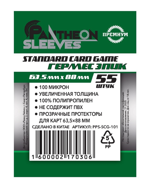 Протекторы Премиум Pantheon Sleeves Standart Card Game Гермес Эпик 63.5x88 mm 55 шт.
