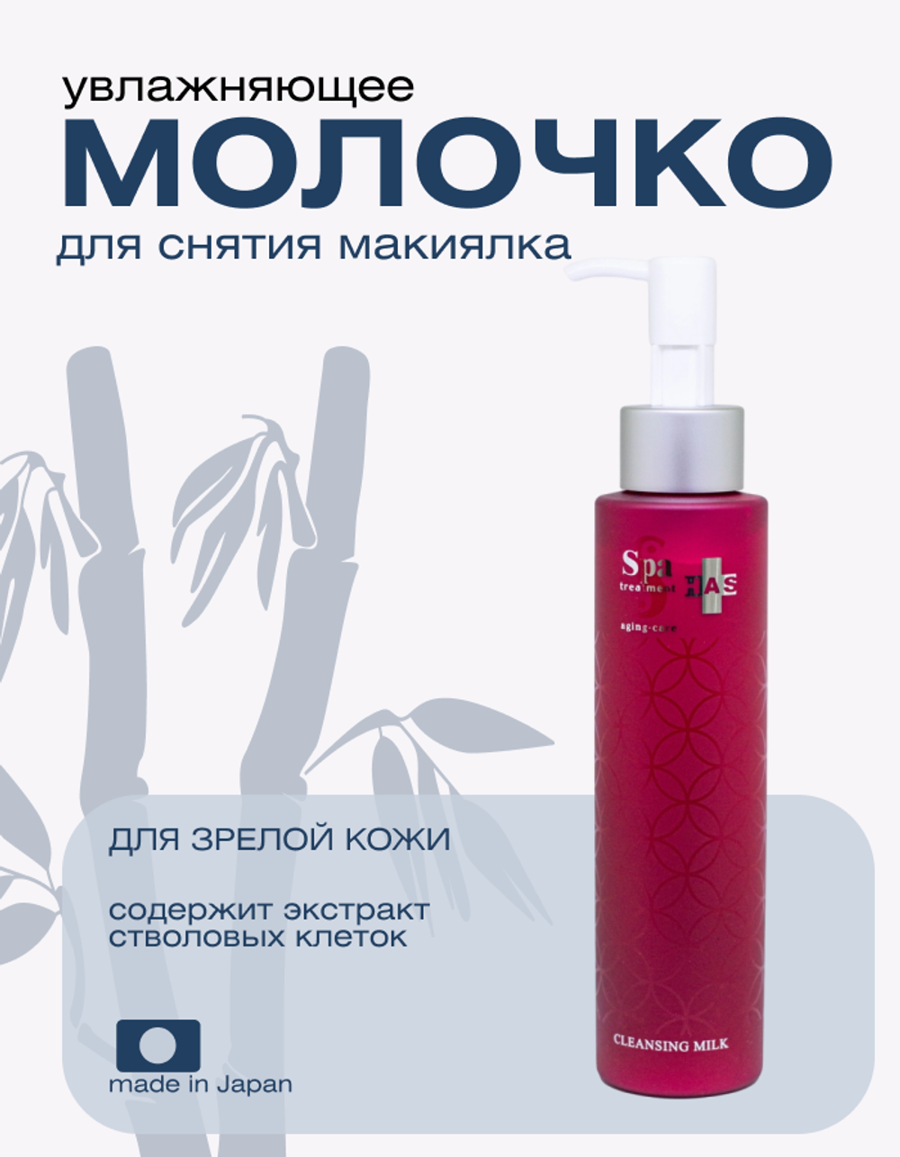 Очищающее, увлажняющее молочко для зрелой кожи Spa Treatment HAS Cleansing Milk, 150 мл