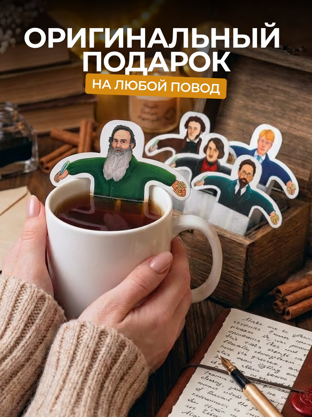 Чай фигурный, ПИСАТЕЛИ, чай в пакетиках, 10 г, TM Chokocat
