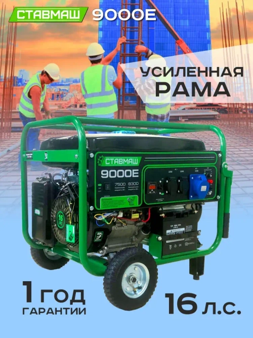 Генератор бензиновый портативный Ставмаш 9000Е (Электрогенератор, Бензоэлектростанция)