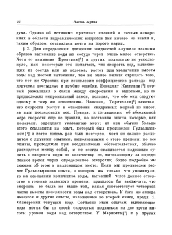 Гидродинамика, или записки о силах и движениях жидкостей. Классики науки | Д. Бернулли