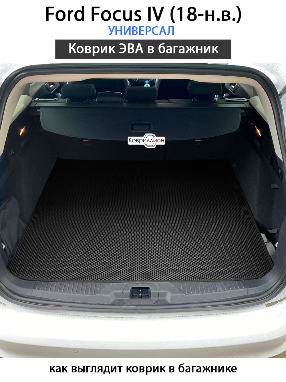 Коврик ЭВА в багажник для Ford Focus IV (18-н.в.) Универсал