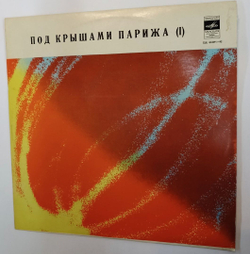 Винтажная виниловая пластинка Сборник Под Крышами Парижа часть 1 французский шансон (СССР 1972)
