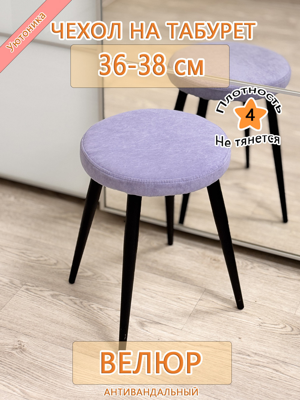 Чехол 36-38 на табурет круглый