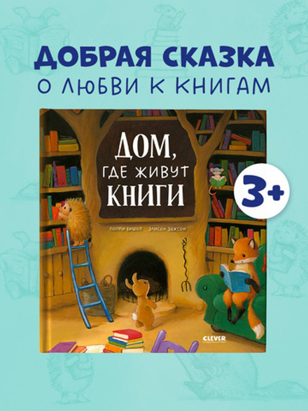 Книжки-картинки. Дом, где живут книги