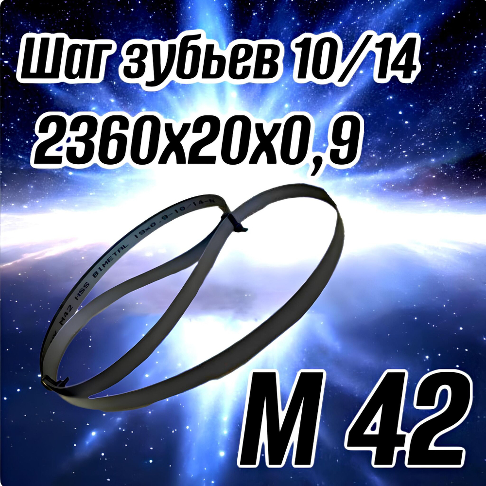 Биметаллическое полотно,Лента пильная 1640х13 мм , шаг 10/14" М42