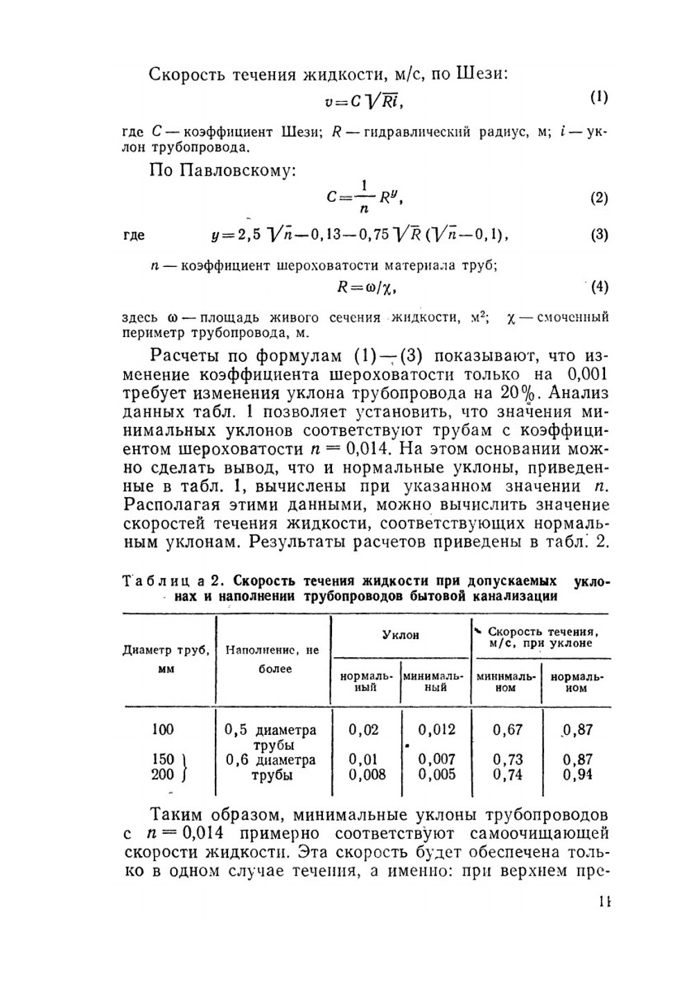 Расчет и конструирование систем канализации зданий | А.Я. Добромыслов