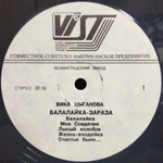 Вика Цыганова / Балалайка-зараза (LP)