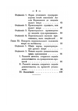 Очерк происхождения и исторического развития суда присяжных в делах уголовных | А.В. Кенигсон
