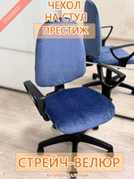 Комплект чехлов на офисное кресло Престиж (4 шт)