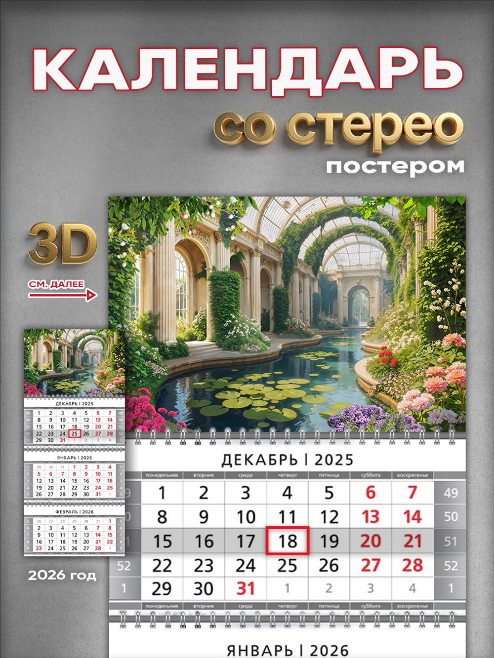 Настенный квартальный стереокалендарь c 3D-эффектом "Оранжерея"