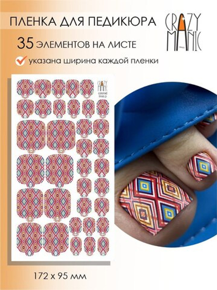 Пленка для педикюра Crazy Manic colored lines p