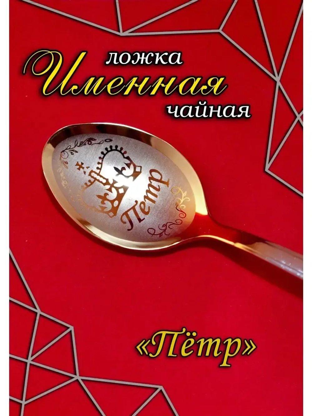 Ложка чайная Петр