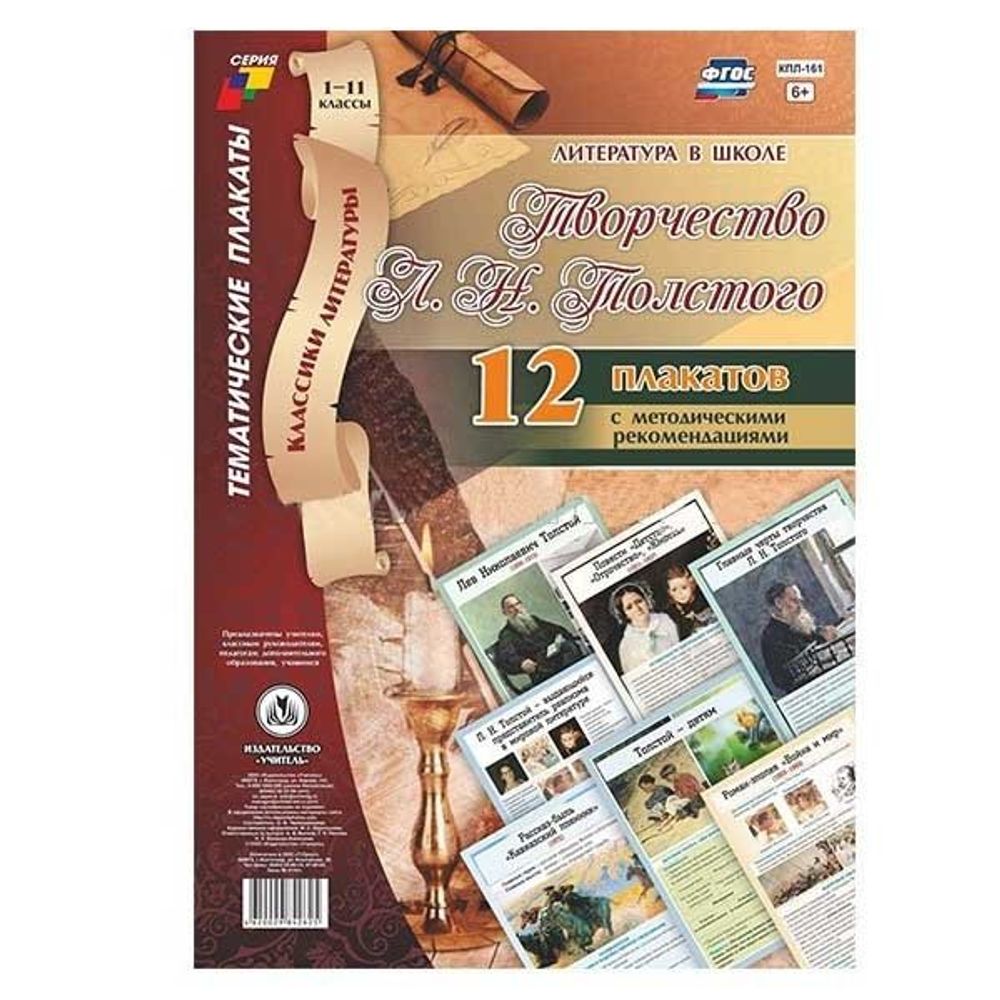 Комплект плакатов обучающих, А3, "Литература в школе. Творчество Л.Н. Толстого, 1-11 классы" Учитель - Канц, картон, 12 плакатов, методическ. сопровожд.