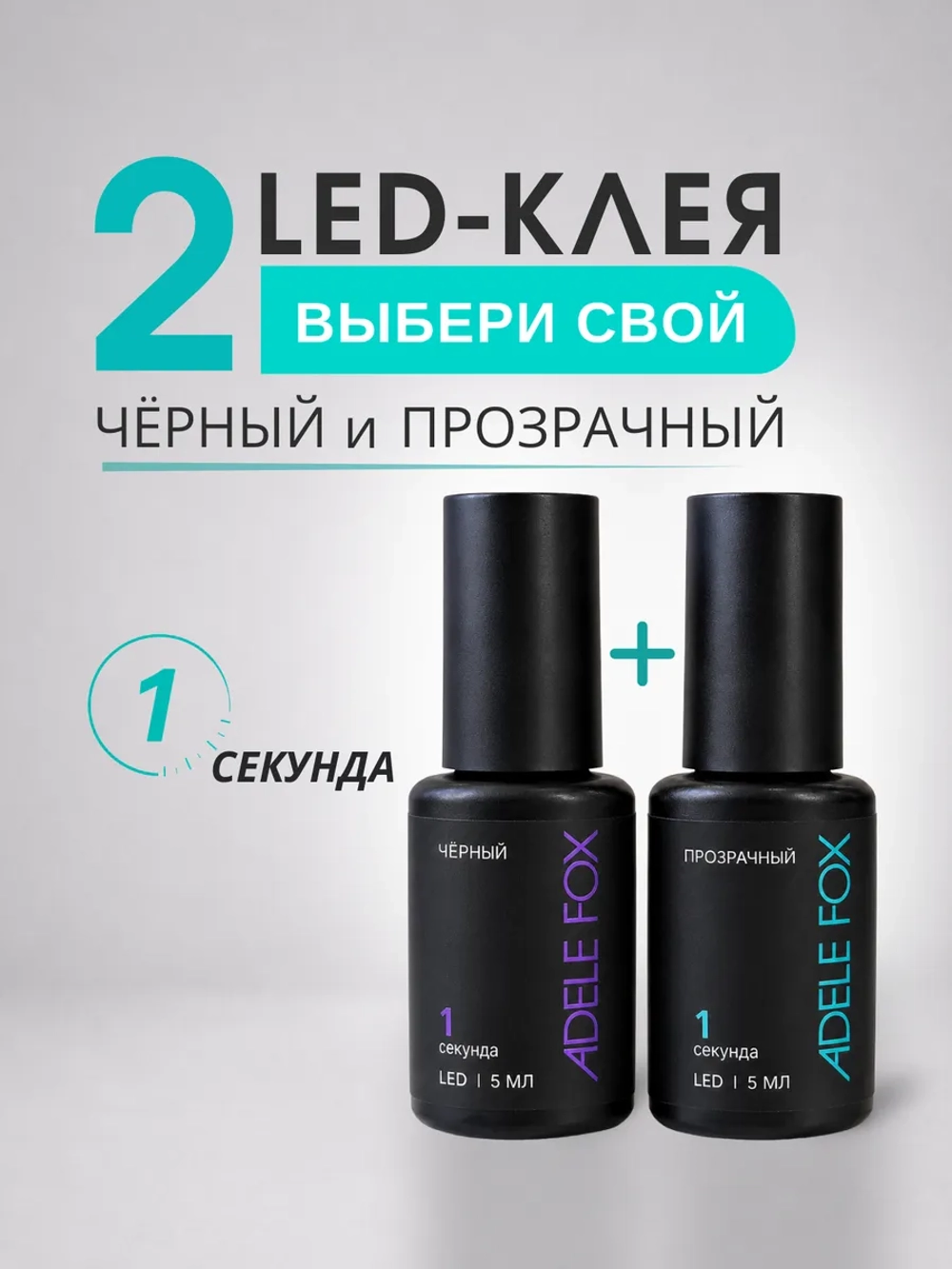 Набор LED клеев 2 шт (Чёрный 1 сек. и Прозрачный 1 сек)