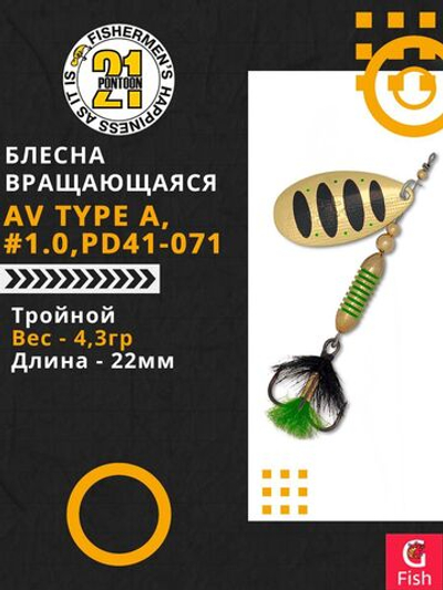 Блесна вертушка AV Type A, #1.0, PD41-071, вес(гр) 4,3