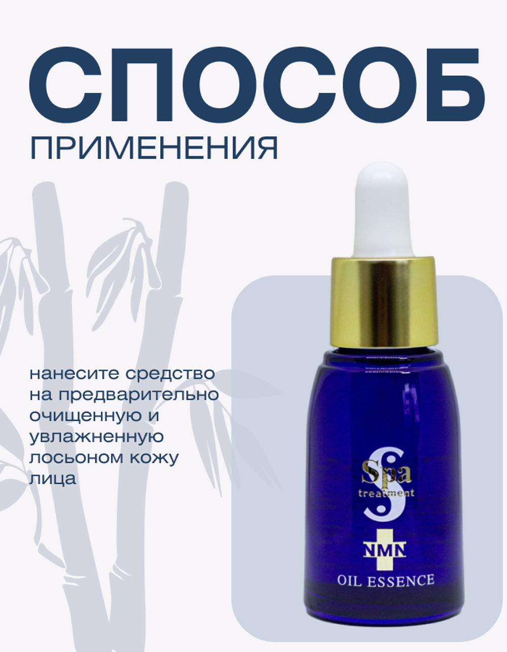 Эссенция для лица антивозрастная с NMN и церамидами Spa Treatment NMN Oil Essence, 30 мл