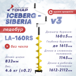 Ледобур Тонар ICEBERG-SIBERIA v.3, правое вращение (диаметр 160мм)