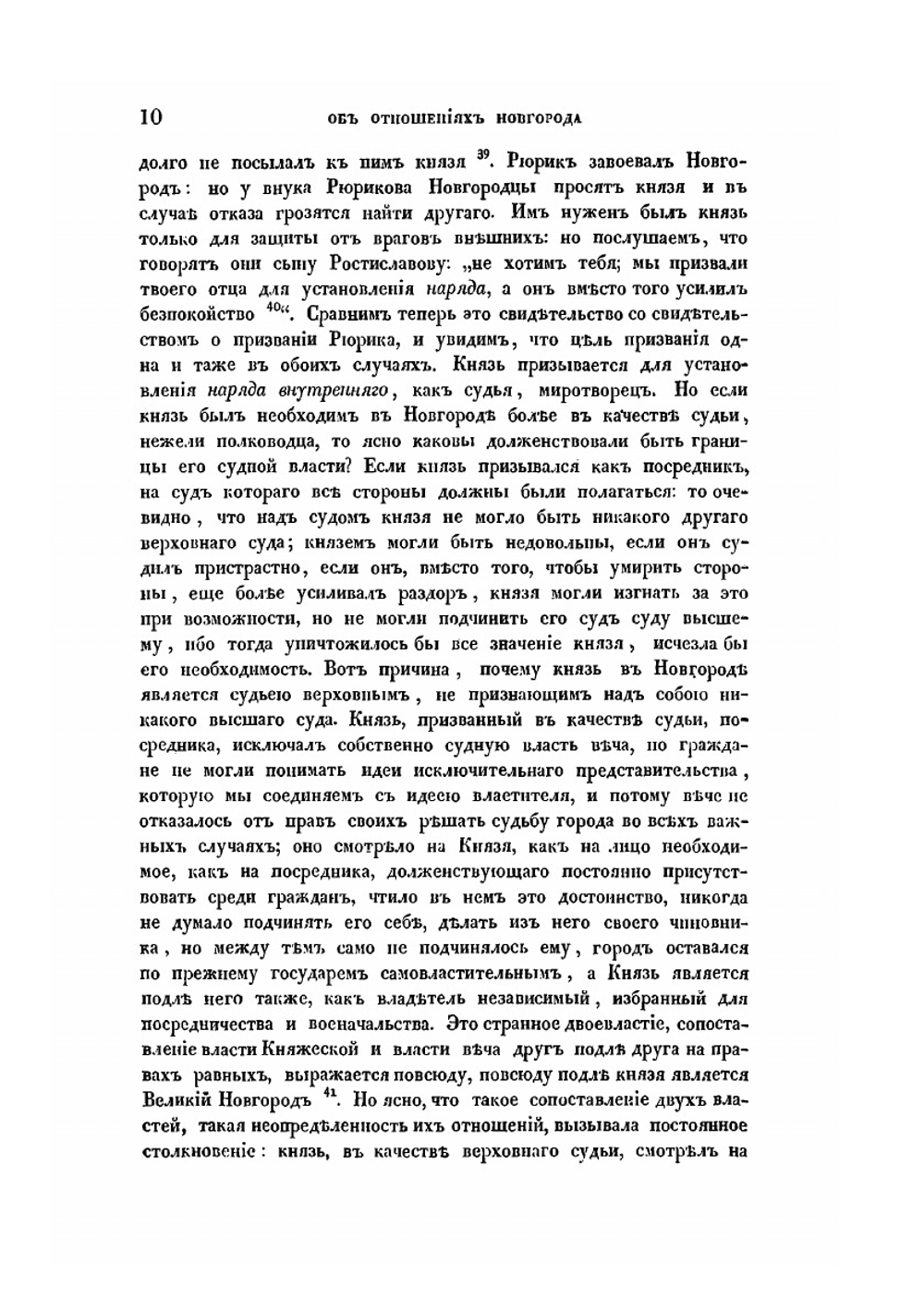 Об отношении Новгорода к великим князьям | С. М. Соловьёв