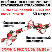 Веревка страховочная высокопрочная статическая Prival Static, 48 прядей, 14мм х 50м