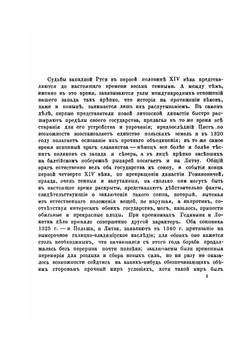 Борьба Польши и Литвы-Руси. за Галицко-Владимирское наследие | И. П. Филевич