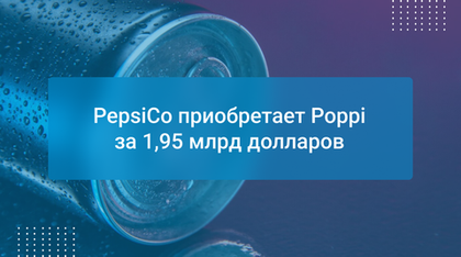 PepsiCo приобретает Poppi за 1,95 млрд долларов