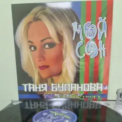 Татьяна Буланова - Мой сон - LP