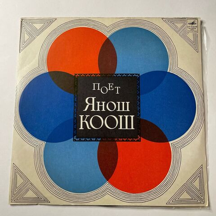 Винтажная виниловая пластинка LP Янош Коош Поет (СССР 1970)