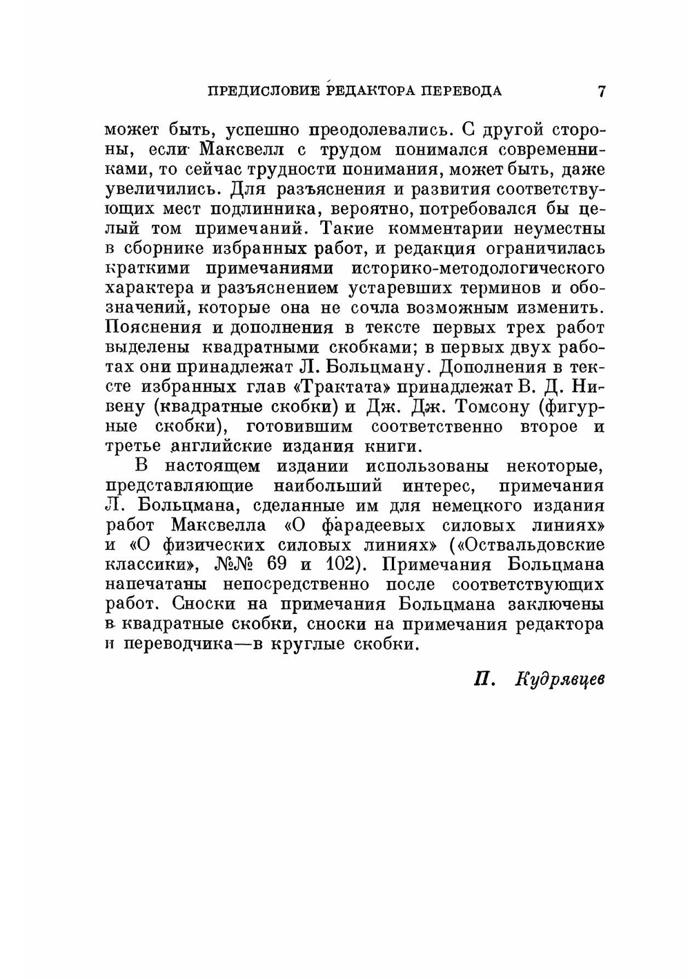 Избранные сочинения по теории электромагнитного поля. Серия "Классики естествознания" | Д. Максвелл