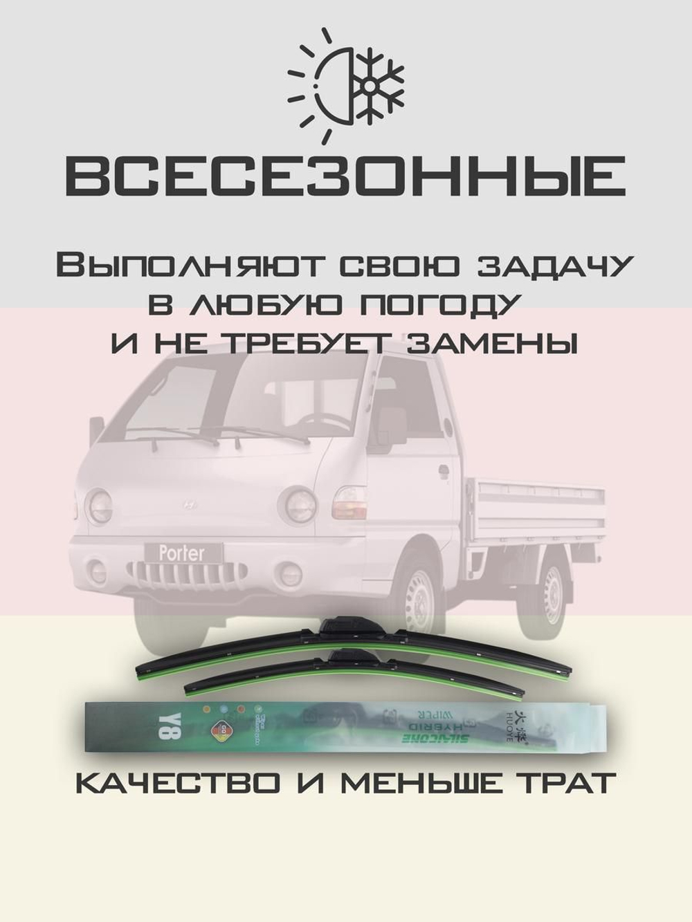 Щетки стеклоочистителя HUOYE Y8 450/450 мм на Hyundai Porter | Hook/J-Hook