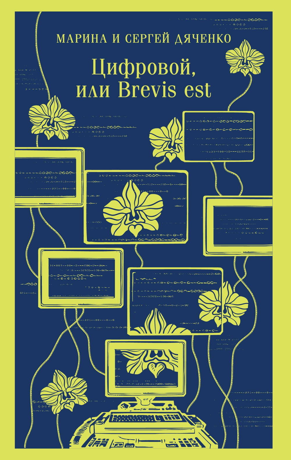 Цифровой, или Brevis est (Метаморфозы #2)