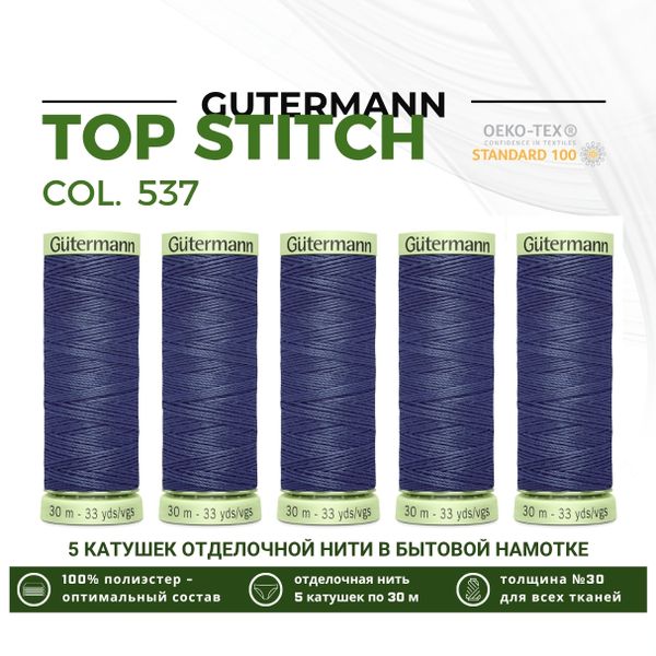 Нитки отделочные Gutermann Top Stitch 30 (30 метров), 5 кат. | 537 т.серо-синий джинс