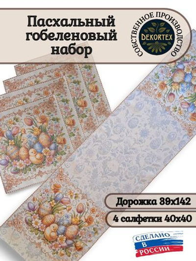 Пасхальный гобеленовый набор Добрый (Дорожка 39х142+4 салфетки 40х40)