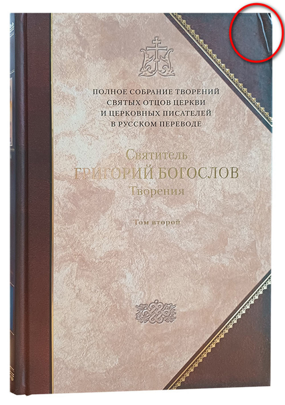 Святитель Григорий Богослов. Творения. Том 2 (книга 2 Полного Собрания Сочинений)_УЦЕНКА (замят верхний угол обложки)