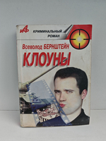 Клоуны. Роман