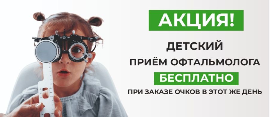 Приём офтальмолога БЕСПЛАТНО, при заказе очков в этот же день!
